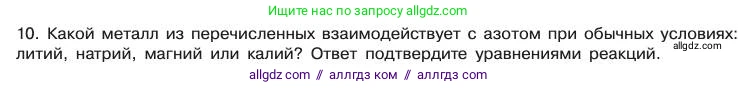 Химия, 11 класс Учебник, авторы: Габриелян Олег Саргисович, Остроумов Игорь Геннадьевич, Сладков Сергей Анатольевич, издательство Просвещение, Москва, 2019, белого цвета, страница 93, номер 10, Условие