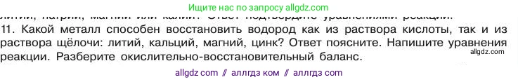 Химия, 11 класс Учебник, авторы: Габриелян Олег Саргисович, Остроумов Игорь Геннадьевич, Сладков Сергей Анатольевич, издательство Просвещение, Москва, 2019, белого цвета, страница 93, номер 11, Условие