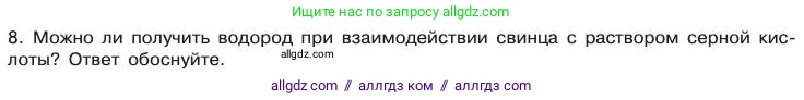 Химия, 11 класс Учебник, авторы: Габриелян Олег Саргисович, Остроумов Игорь Геннадьевич, Сладков Сергей Анатольевич, издательство Просвещение, Москва, 2019, белого цвета, страница 92, номер 8, Условие