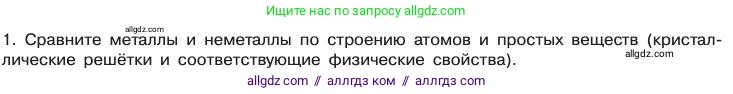 Химия, 11 класс Учебник, авторы: Габриелян Олег Саргисович, Остроумов Игорь Геннадьевич, Сладков Сергей Анатольевич, издательство Просвещение, Москва, 2019, белого цвета, страница 95, номер 1, Условие