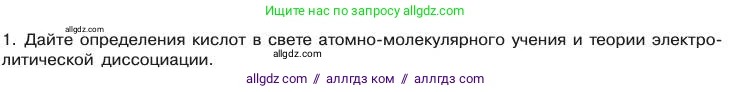 Химия, 11 класс Учебник, авторы: Габриелян Олег Саргисович, Остроумов Игорь Геннадьевич, Сладков Сергей Анатольевич, издательство Просвещение, Москва, 2019, белого цвета, страница 99, номер 1, Условие