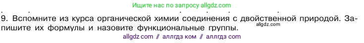 Химия, 11 класс Учебник, авторы: Габриелян Олег Саргисович, Остроумов Игорь Геннадьевич, Сладков Сергей Анатольевич, издательство Просвещение, Москва, 2019, белого цвета, страница 99, номер 9, Условие