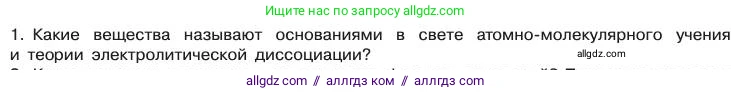 Химия, 11 класс Учебник, авторы: Габриелян Олег Саргисович, Остроумов Игорь Геннадьевич, Сладков Сергей Анатольевич, издательство Просвещение, Москва, 2019, белого цвета, страница 102, номер 1, Условие