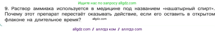 Химия, 11 класс Учебник, авторы: Габриелян Олег Саргисович, Остроумов Игорь Геннадьевич, Сладков Сергей Анатольевич, издательство Просвещение, Москва, 2019, белого цвета, страница 103, номер 9, Условие