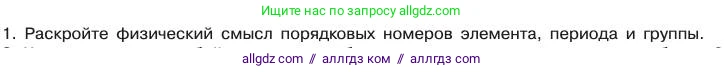 Химия, 11 класс Учебник, авторы: Габриелян Олег Саргисович, Остроумов Игорь Геннадьевич, Сладков Сергей Анатольевич, издательство Просвещение, Москва, 2019, белого цвета, страница 13, номер 1, Условие