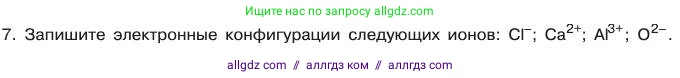 Химия, 11 класс Учебник, авторы: Габриелян Олег Саргисович, Остроумов Игорь Геннадьевич, Сладков Сергей Анатольевич, издательство Просвещение, Москва, 2019, белого цвета, страница 13, номер 7, Условие