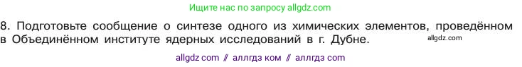 Химия, 11 класс Учебник, авторы: Габриелян Олег Саргисович, Остроумов Игорь Геннадьевич, Сладков Сергей Анатольевич, издательство Просвещение, Москва, 2019, белого цвета, страница 13, номер 8, Условие