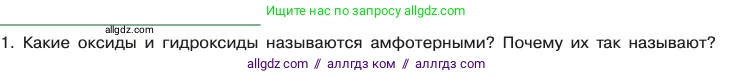 Химия, 11 класс Учебник, авторы: Габриелян Олег Саргисович, Остроумов Игорь Геннадьевич, Сладков Сергей Анатольевич, издательство Просвещение, Москва, 2019, белого цвета, страница 105, номер 1, Условие