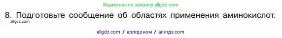Химия, 11 класс Учебник, авторы: Габриелян Олег Саргисович, Остроумов Игорь Геннадьевич, Сладков Сергей Анатольевич, издательство Просвещение, Москва, 2019, белого цвета, страница 106, номер 8, Условие