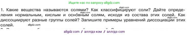 Химия, 11 класс Учебник, авторы: Габриелян Олег Саргисович, Остроумов Игорь Геннадьевич, Сладков Сергей Анатольевич, издательство Просвещение, Москва, 2019, белого цвета, страница 109, номер 1, Условие