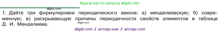 Химия, 11 класс Учебник, авторы: Габриелян Олег Саргисович, Остроумов Игорь Геннадьевич, Сладков Сергей Анатольевич, издательство Просвещение, Москва, 2019, белого цвета, страница 18, номер 1, Условие