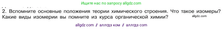 Химия, 11 класс Учебник, авторы: Габриелян Олег Саргисович, Остроумов Игорь Геннадьевич, Сладков Сергей Анатольевич, издательство Просвещение, Москва, 2019, белого цвета, страница 18, номер 2, Условие