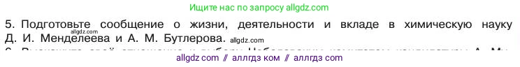 Химия, 11 класс Учебник, авторы: Габриелян Олег Саргисович, Остроумов Игорь Геннадьевич, Сладков Сергей Анатольевич, издательство Просвещение, Москва, 2019, белого цвета, страница 18, номер 5, Условие