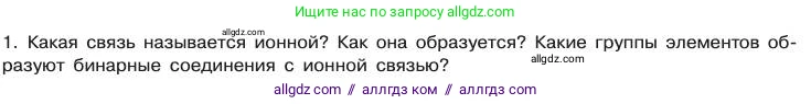 Химия, 11 класс Учебник, авторы: Габриелян Олег Саргисович, Остроумов Игорь Геннадьевич, Сладков Сергей Анатольевич, издательство Просвещение, Москва, 2019, белого цвета, страница 21, номер 1, Условие