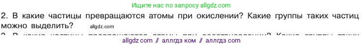 Химия, 11 класс Учебник, авторы: Габриелян Олег Саргисович, Остроумов Игорь Геннадьевич, Сладков Сергей Анатольевич, издательство Просвещение, Москва, 2019, белого цвета, страница 21, номер 2, Условие