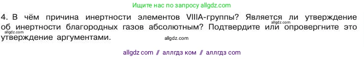 Химия, 11 класс Учебник, авторы: Габриелян Олег Саргисович, Остроумов Игорь Геннадьевич, Сладков Сергей Анатольевич, издательство Просвещение, Москва, 2019, белого цвета, страница 21, номер 4, Условие