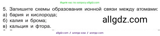 Химия, 11 класс Учебник, авторы: Габриелян Олег Саргисович, Остроумов Игорь Геннадьевич, Сладков Сергей Анатольевич, издательство Просвещение, Москва, 2019, белого цвета, страница 22, номер 5, Условие