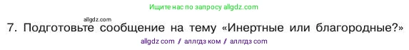 Химия, 11 класс Учебник, авторы: Габриелян Олег Саргисович, Остроумов Игорь Геннадьевич, Сладков Сергей Анатольевич, издательство Просвещение, Москва, 2019, белого цвета, страница 22, номер 7, Условие