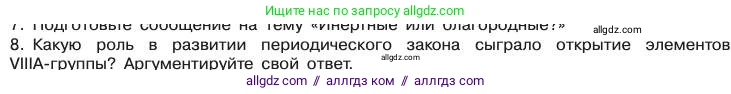 Химия, 11 класс Учебник, авторы: Габриелян Олег Саргисович, Остроумов Игорь Геннадьевич, Сладков Сергей Анатольевич, издательство Просвещение, Москва, 2019, белого цвета, страница 22, номер 8, Условие