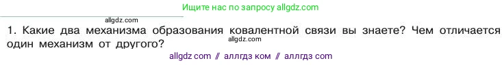 Химия, 11 класс Учебник, авторы: Габриелян Олег Саргисович, Остроумов Игорь Геннадьевич, Сладков Сергей Анатольевич, издательство Просвещение, Москва, 2019, белого цвета, страница 28, номер 1, Условие