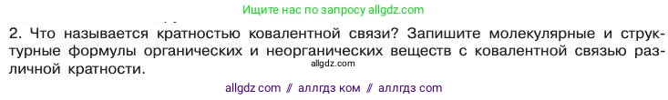 Химия, 11 класс Учебник, авторы: Габриелян Олег Саргисович, Остроумов Игорь Геннадьевич, Сладков Сергей Анатольевич, издательство Просвещение, Москва, 2019, белого цвета, страница 28, номер 2, Условие