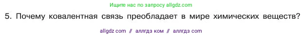 Химия, 11 класс Учебник, авторы: Габриелян Олег Саргисович, Остроумов Игорь Геннадьевич, Сладков Сергей Анатольевич, издательство Просвещение, Москва, 2019, белого цвета, страница 28, номер 5, Условие