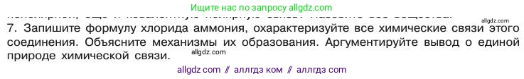 Химия, 11 класс Учебник, авторы: Габриелян Олег Саргисович, Остроумов Игорь Геннадьевич, Сладков Сергей Анатольевич, издательство Просвещение, Москва, 2019, белого цвета, страница 28, номер 7, Условие
