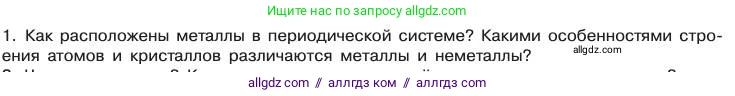 Химия, 11 класс Учебник, авторы: Габриелян Олег Саргисович, Остроумов Игорь Геннадьевич, Сладков Сергей Анатольевич, издательство Просвещение, Москва, 2019, белого цвета, страница 33, номер 1, Условие