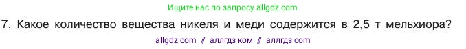 Химия, 11 класс Учебник, авторы: Габриелян Олег Саргисович, Остроумов Игорь Геннадьевич, Сладков Сергей Анатольевич, издательство Просвещение, Москва, 2019, белого цвета, страница 33, номер 7, Условие