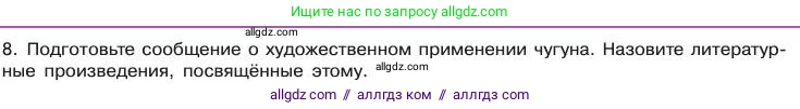 Химия, 11 класс Учебник, авторы: Габриелян Олег Саргисович, Остроумов Игорь Геннадьевич, Сладков Сергей Анатольевич, издательство Просвещение, Москва, 2019, белого цвета, страница 33, номер 8, Условие