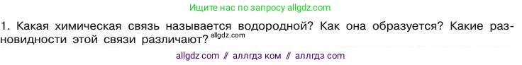 Химия, 11 класс Учебник, авторы: Габриелян Олег Саргисович, Остроумов Игорь Геннадьевич, Сладков Сергей Анатольевич, издательство Просвещение, Москва, 2019, белого цвета, страница 37, номер 1, Условие