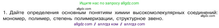 Химия, 11 класс Учебник, авторы: Габриелян Олег Саргисович, Остроумов Игорь Геннадьевич, Сладков Сергей Анатольевич, издательство Просвещение, Москва, 2019, белого цвета, страница 44, номер 1, Условие