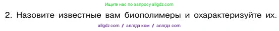 Химия, 11 класс Учебник, авторы: Габриелян Олег Саргисович, Остроумов Игорь Геннадьевич, Сладков Сергей Анатольевич, издательство Просвещение, Москва, 2019, белого цвета, страница 44, номер 2, Условие