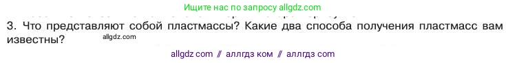 Химия, 11 класс Учебник, авторы: Габриелян Олег Саргисович, Остроумов Игорь Геннадьевич, Сладков Сергей Анатольевич, издательство Просвещение, Москва, 2019, белого цвета, страница 44, номер 3, Условие