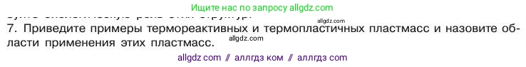 Химия, 11 класс Учебник, авторы: Габриелян Олег Саргисович, Остроумов Игорь Геннадьевич, Сладков Сергей Анатольевич, издательство Просвещение, Москва, 2019, белого цвета, страница 44, номер 7, Условие