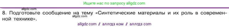 Химия, 11 класс Учебник, авторы: Габриелян Олег Саргисович, Остроумов Игорь Геннадьевич, Сладков Сергей Анатольевич, издательство Просвещение, Москва, 2019, белого цвета, страница 44, номер 8, Условие