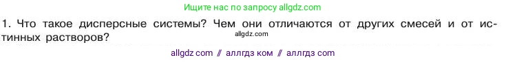 Химия, 11 класс Учебник, авторы: Габриелян Олег Саргисович, Остроумов Игорь Геннадьевич, Сладков Сергей Анатольевич, издательство Просвещение, Москва, 2019, белого цвета, страница 49, номер 1, Условие