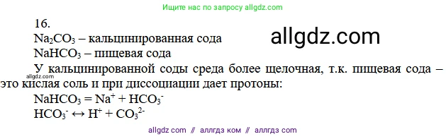 Химия, 11 класс Учебник, авторы: Габриелян Олег Саргисович, Остроумов Игорь Геннадьевич, Сладков Сергей Анатольевич, издательство Просвещение, Москва, 2019, белого цвета, страница 110, номер 16, Решение