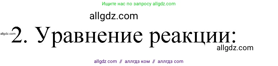 Химия, 11 класс Учебник, авторы: Габриелян Олег Саргисович, Остроумов Игорь Геннадьевич, Сладков Сергей Анатольевич, издательство Просвещение, Москва, 2019, белого цвета, страница 85, номер 2, Решение