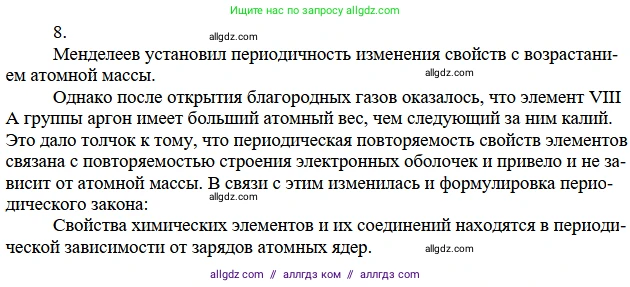 Химия, 11 класс Учебник, авторы: Габриелян Олег Саргисович, Остроумов Игорь Геннадьевич, Сладков Сергей Анатольевич, издательство Просвещение, Москва, 2019, белого цвета, страница 22, номер 8, Решение