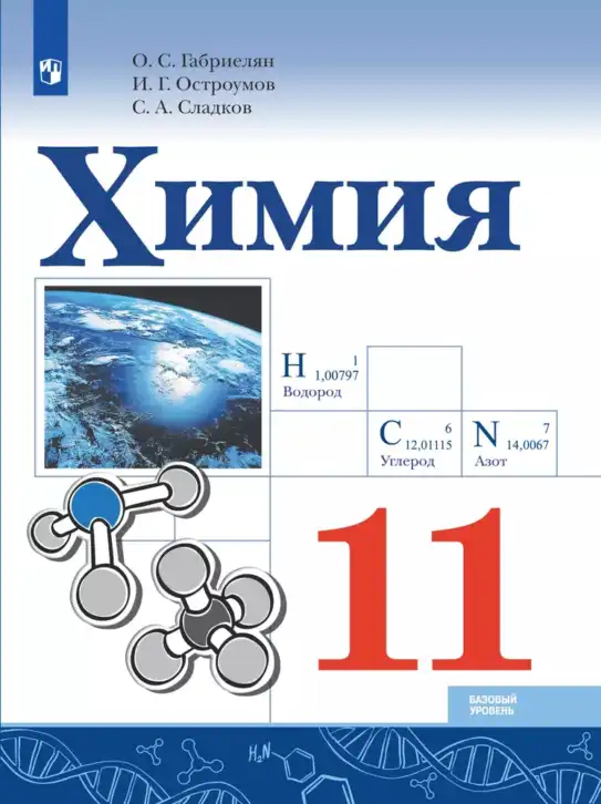 Химия, 11 класс Учебник, авторы: Габриелян Олег Саргисович, Остроумов Игорь Геннадьевич, Сладков Сергей Анатольевич, издательство Просвещение, Москва, 2019, белого цвета