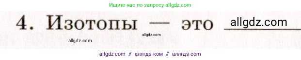 Химия, 11 класс рабочая тетрадь, авторы: Габриелян Олег Саргисович, Сладков Сергей Анатольевич, Остроумов Игорь Геннадьевич, издательство Просвещение, Москва, 2021, белого цвета, страница 4, номер 4, Условие