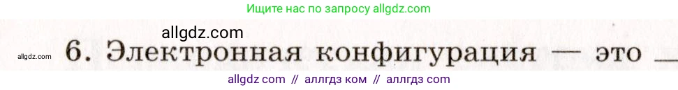 Химия, 11 класс рабочая тетрадь, авторы: Габриелян Олег Саргисович, Сладков Сергей Анатольевич, Остроумов Игорь Геннадьевич, издательство Просвещение, Москва, 2021, белого цвета, страница 10, номер 6, Условие