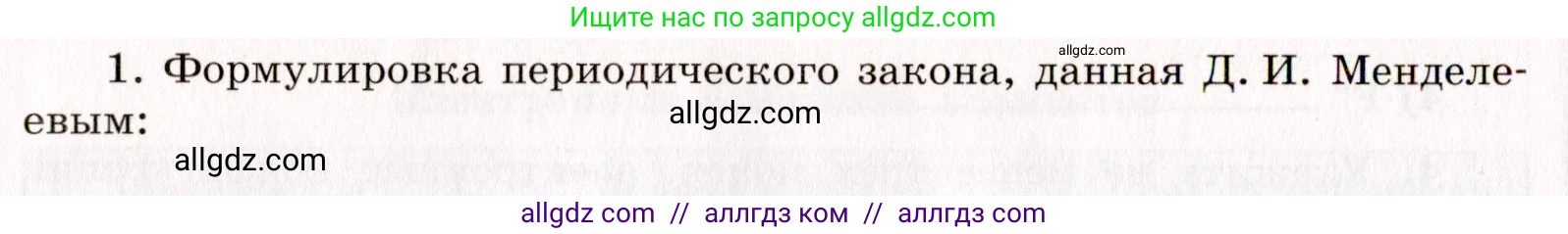 Химия, 11 класс рабочая тетрадь, авторы: Габриелян Олег Саргисович, Сладков Сергей Анатольевич, Остроумов Игорь Геннадьевич, издательство Просвещение, Москва, 2021, белого цвета, страница 12, номер 1, Условие
