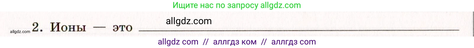 Химия, 11 класс рабочая тетрадь, авторы: Габриелян Олег Саргисович, Сладков Сергей Анатольевич, Остроумов Игорь Геннадьевич, издательство Просвещение, Москва, 2021, белого цвета, страница 15, номер 2, Условие