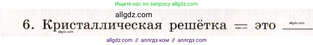 Химия, 11 класс рабочая тетрадь, авторы: Габриелян Олег Саргисович, Сладков Сергей Анатольевич, Остроумов Игорь Геннадьевич, издательство Просвещение, Москва, 2021, белого цвета, страница 16, номер 6, Условие