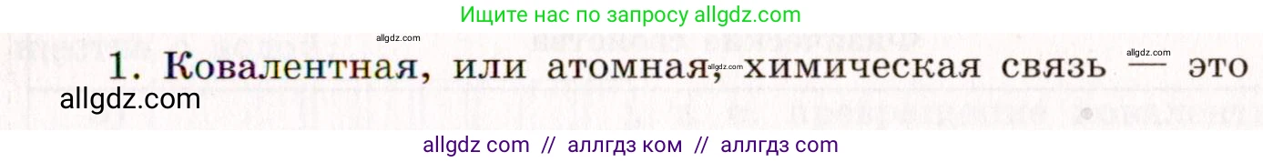 Химия, 11 класс рабочая тетрадь, авторы: Габриелян Олег Саргисович, Сладков Сергей Анатольевич, Остроумов Игорь Геннадьевич, издательство Просвещение, Москва, 2021, белого цвета, страница 19, номер 1, Условие