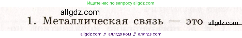 Химия, 11 класс рабочая тетрадь, авторы: Габриелян Олег Саргисович, Сладков Сергей Анатольевич, Остроумов Игорь Геннадьевич, издательство Просвещение, Москва, 2021, белого цвета, страница 22, номер 1, Условие
