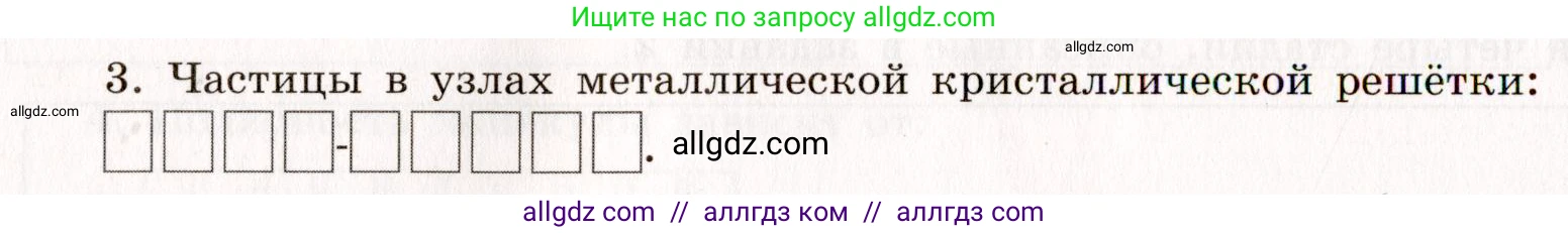Химия, 11 класс рабочая тетрадь, авторы: Габриелян Олег Саргисович, Сладков Сергей Анатольевич, Остроумов Игорь Геннадьевич, издательство Просвещение, Москва, 2021, белого цвета, страница 22, номер 3, Условие