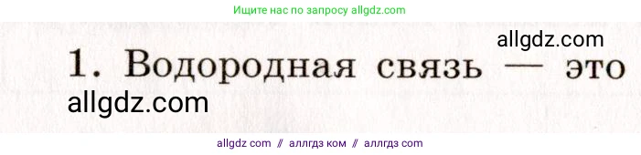 Химия, 11 класс рабочая тетрадь, авторы: Габриелян Олег Саргисович, Сладков Сергей Анатольевич, Остроумов Игорь Геннадьевич, издательство Просвещение, Москва, 2021, белого цвета, страница 24, номер 1, Условие